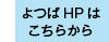 よつばHP