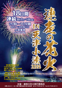 連夜の花火　IN　天津小湊　2024