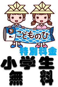 こどもの日　特別料金