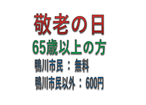 敬老の日