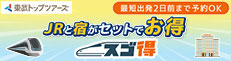 東武トップツアーズ